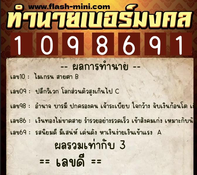 ทำนายเบอร์มงคล 0XX-1098691 ทำนายเบอร์มงคล หมายเลข 098-109869 ทำนายเบอร์มงคล 0XX-1098691 ทำนายเบอร์มงคล หมายเลข 098-109869