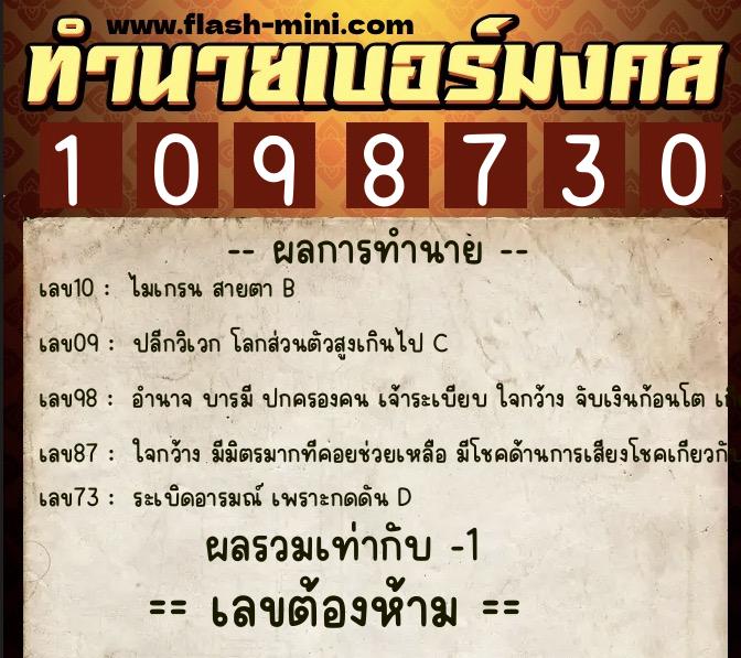 ทำนายเบอร์มงคล 0XX-1098730  ทำนายเบอร์มงคล หมายเลข 085-109873 