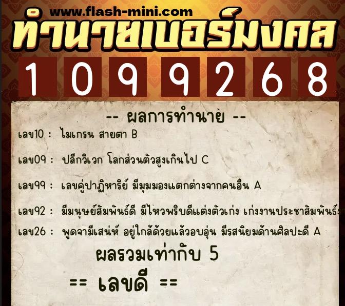 ทำนายเบอร์มงคล 0XX-1099268  ทำนายเบอร์มงคล หมายเลข 098-109926 
