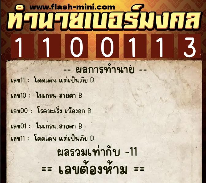 ทำนายเบอร์มงคล 0XX-1100113 ทำนายเบอร์มงคล หมายเลข 069-110011 ทำนายเบอร์มงคล 0XX-1100113 ทำนายเบอร์มงคล หมายเลข 069-110011