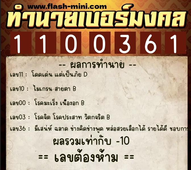 ทำนายเบอร์มงคล 0XX-1100361 ทำนายเบอร์มงคล หมายเลข 083-110036 ทำนายเบอร์มงคล 0XX-1100361 ทำนายเบอร์มงคล หมายเลข 083-110036