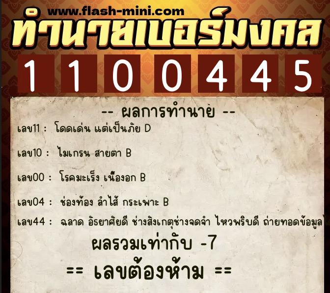 ทำนายเบอร์มงคล 0XX-1100445  ทำนายเบอร์มงคล หมายเลข 099-110044 