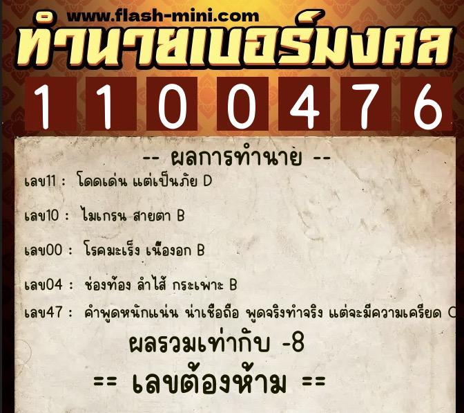 ทำนายเบอร์มงคล 0XX-1100476  ทำนายเบอร์มงคล หมายเลข 085-110047 