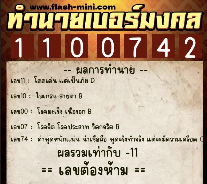 ทำนายเบอร์มงคล 0XX-1100742  ทำนายเบอร์มงคล หมายเลข 063-110074 