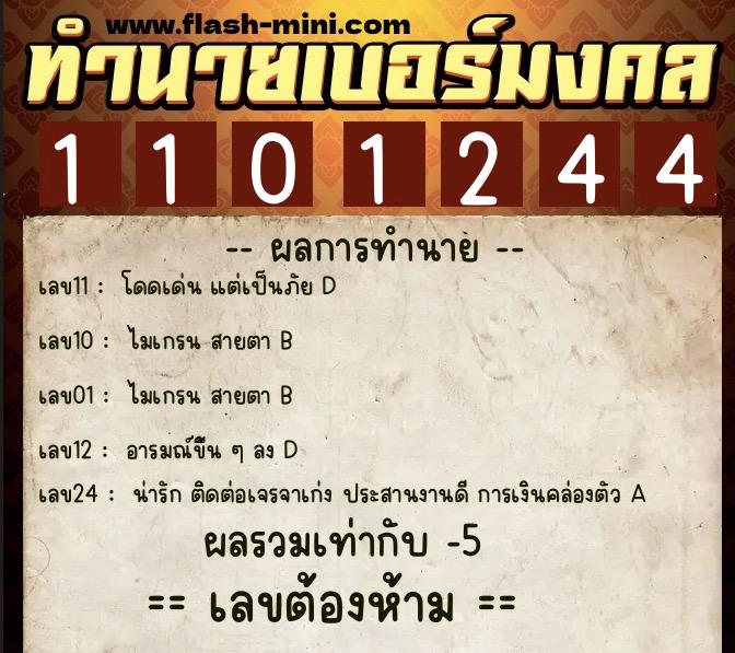 ทำนายเบอร์มงคล 0XX-1101244  ทำนายเบอร์มงคล หมายเลข 084-110124 