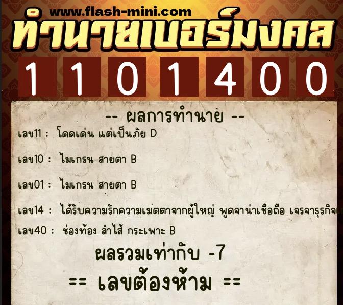 ทำนายเบอร์มงคล 0XX-1101400  ทำนายเบอร์มงคล หมายเลข 065-110140 