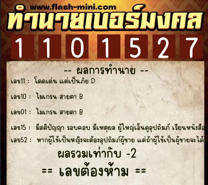 ทำนายเบอร์มงคล 0XX-1101527  ทำนายเบอร์มงคล หมายเลข 086-110152 