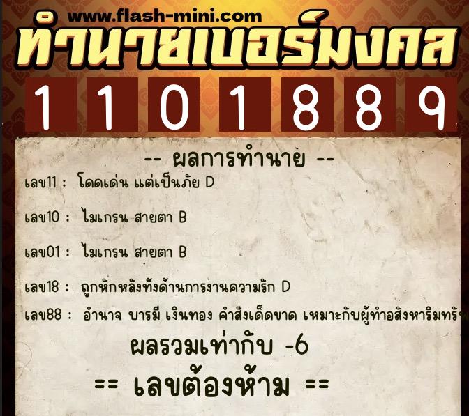 ทำนายเบอร์มงคล 0XX-1101889  ทำนายเบอร์มงคล หมายเลข 066-110188 