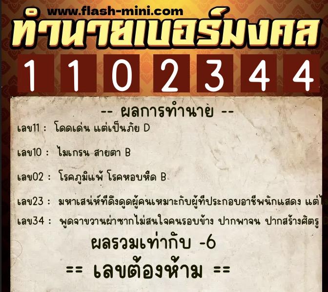 ทำนายเบอร์มงคล 0XX-1102344  ทำนายเบอร์มงคล หมายเลข 084-110234 