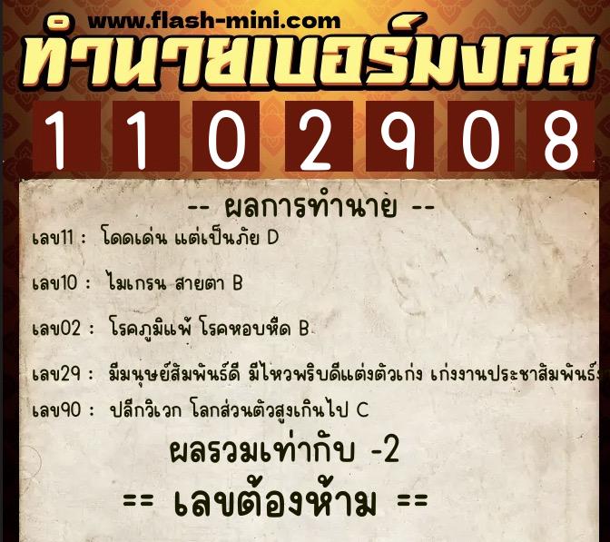 ทำนายเบอร์มงคล 0XX-1102908  ทำนายเบอร์มงคล หมายเลข 099-110290 