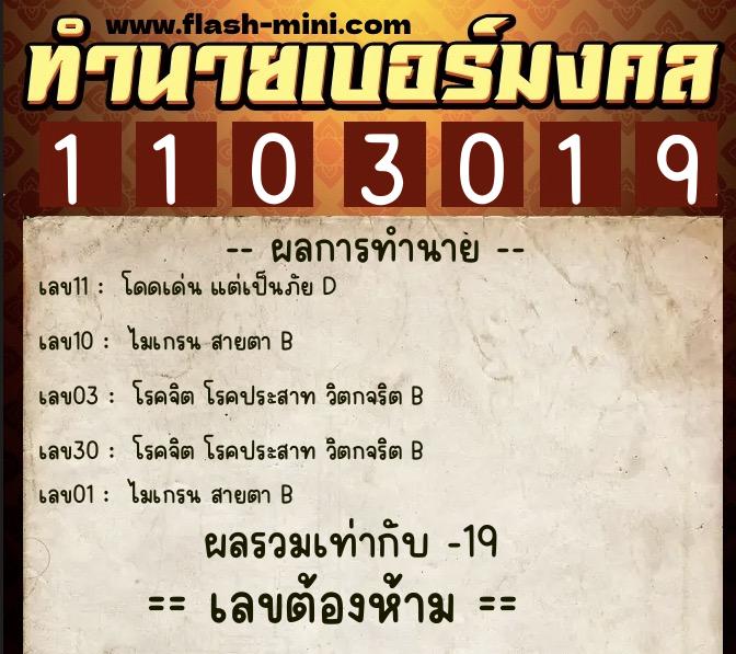 ทำนายเบอร์มงคล 0XX-1103019  ทำนายเบอร์มงคล หมายเลข 082-110301 