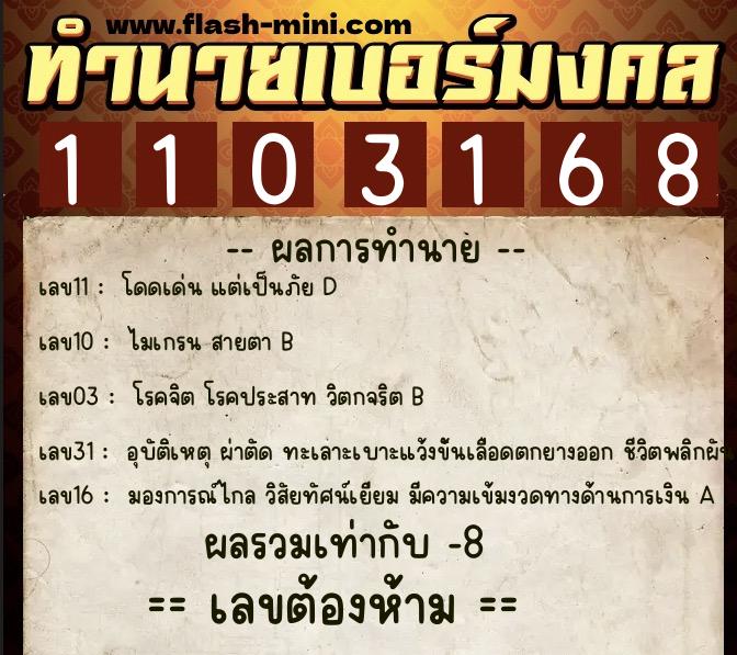 ทำนายเบอร์มงคล 0XX-1103168 ทำนายเบอร์มงคล หมายเลข 063-110316 ทำนายเบอร์มงคล 0XX-1103168 ทำนายเบอร์มงคล หมายเลข 063-110316