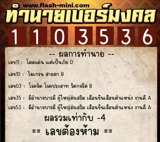 ทำนายเบอร์มงคล 0XX-1103536 ทำนายเบอร์มงคล หมายเลข 086-110353 ทำนายเบอร์มงคล 0XX-1103536 ทำนายเบอร์มงคล หมายเลข 086-110353