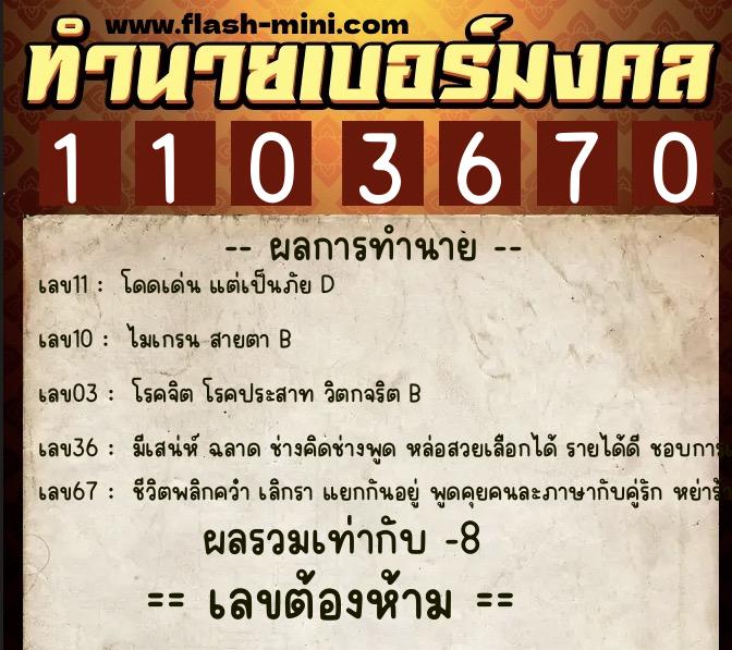 ทำนายเบอร์มงคล 0XX-1103670 ทำนายเบอร์มงคล หมายเลข 061-110367 ทำนายเบอร์มงคล 0XX-1103670 ทำนายเบอร์มงคล หมายเลข 061-110367