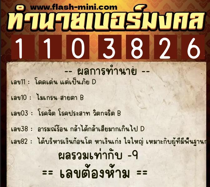 ทำนายเบอร์มงคล 0XX-1103826  ทำนายเบอร์มงคล หมายเลข 060-110382  ทำนายเบอร์มงคล 0XX-1103826  ทำนายเบอร์มงคล หมายเลข 060-110382
