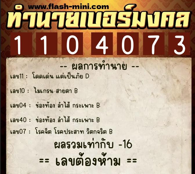 ทำนายเบอร์มงคล 0XX-1104073 ทำนายเบอร์มงคล หมายเลข 091-110407 ทำนายเบอร์มงคล 0XX-1104073 ทำนายเบอร์มงคล หมายเลข 091-110407