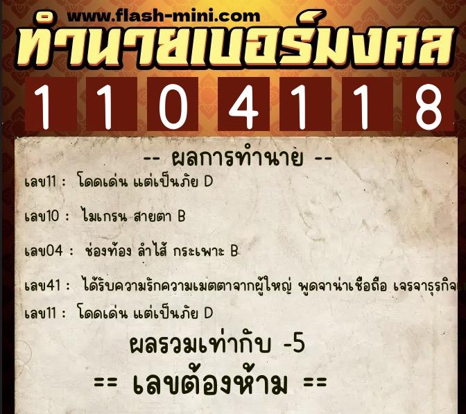 ทำนายเบอร์มงคล 0XX-1104118  ทำนายเบอร์มงคล หมายเลข 092-110411 
