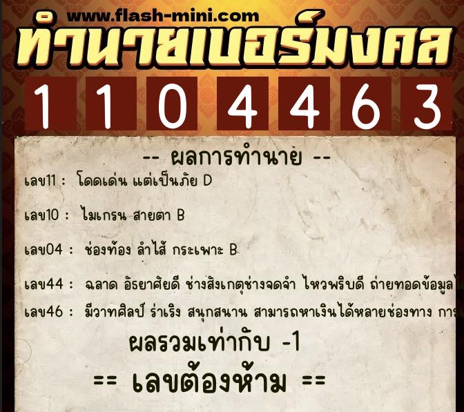 ทำนายเบอร์มงคล 0XX-1104463  ทำนายเบอร์มงคล หมายเลข 091-110446 