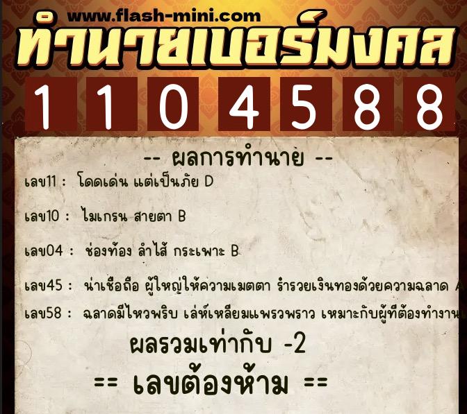 ทำนายเบอร์มงคล 0XX-1104588  ทำนายเบอร์มงคล หมายเลข 065-110458 