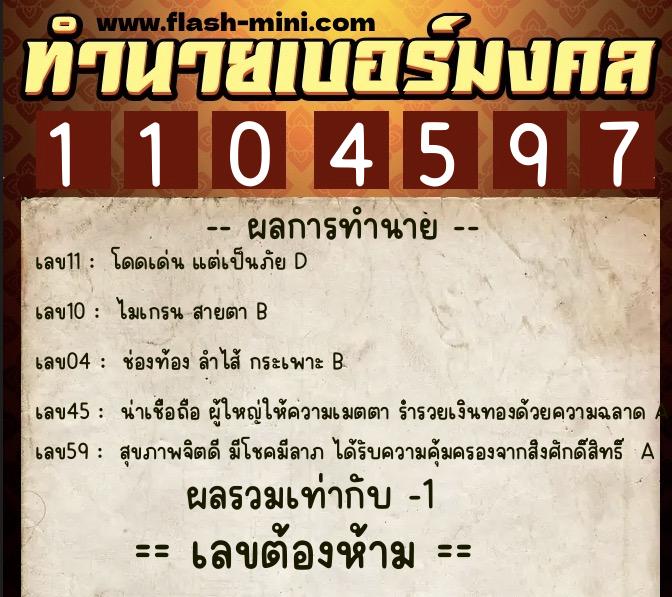 ทำนายเบอร์มงคล 0XX-1104597  ทำนายเบอร์มงคล หมายเลข 066-110459 
