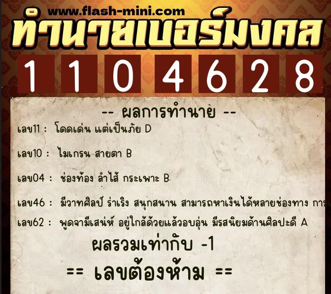 ทำนายเบอร์มงคล 0XX-1104628  ทำนายเบอร์มงคล หมายเลข 098-110462 