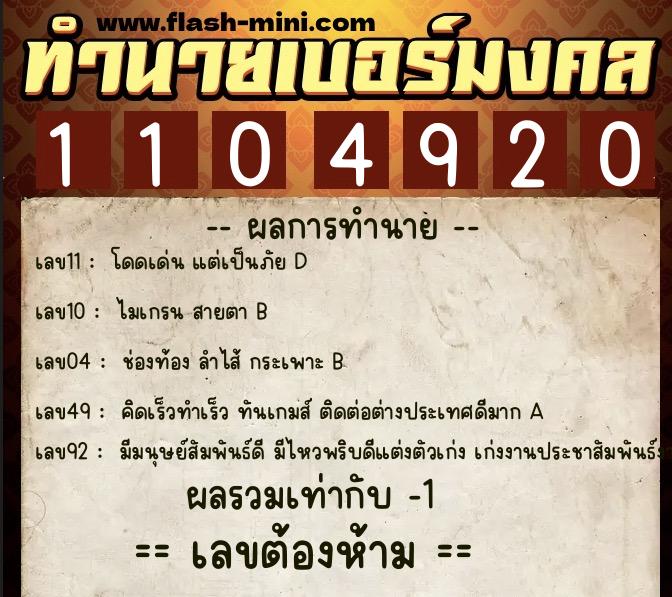 ทำนายเบอร์มงคล 0XX-1104920  ทำนายเบอร์มงคล หมายเลข 067-110492 