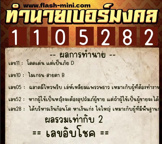 ทำนายเบอร์มงคล 0XX-1105282  ทำนายเบอร์มงคล หมายเลข 062-110528 