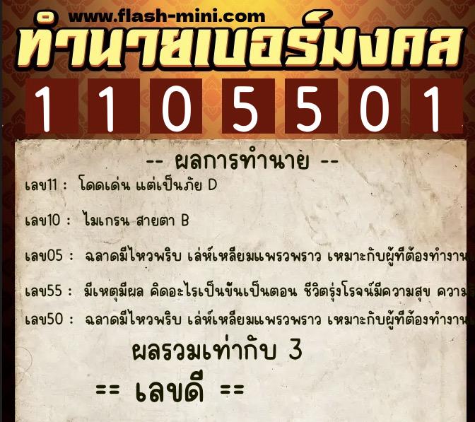 ทำนายเบอร์มงคล 0XX-1105501  ทำนายเบอร์มงคล หมายเลข 090-110550 