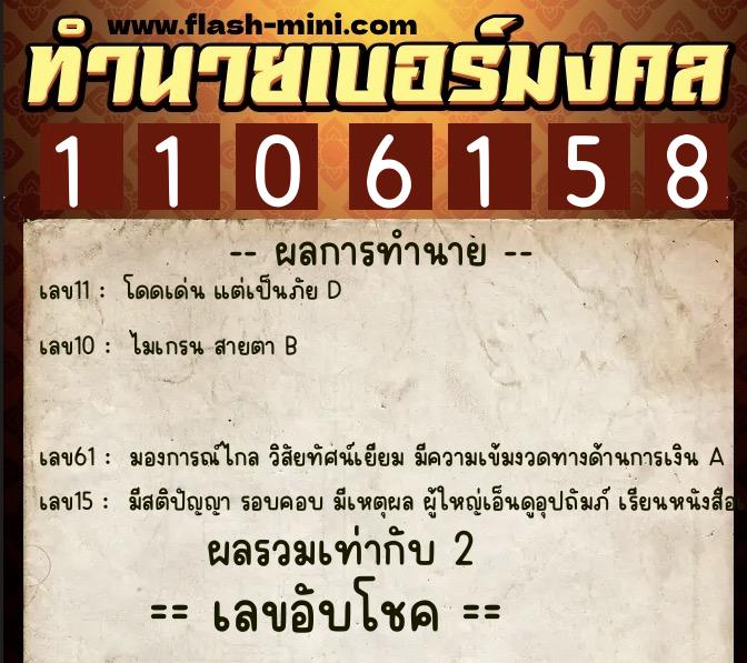 ทำนายเบอร์มงคล 0XX-1106158  ทำนายเบอร์มงคล หมายเลข 082-110615 