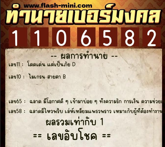 ทำนายเบอร์มงคล 0XX-1106582 ทำนายเบอร์มงคล หมายเลข 096-110658 ทำนายเบอร์มงคล 0XX-1106582 ทำนายเบอร์มงคล หมายเลข 096-110658