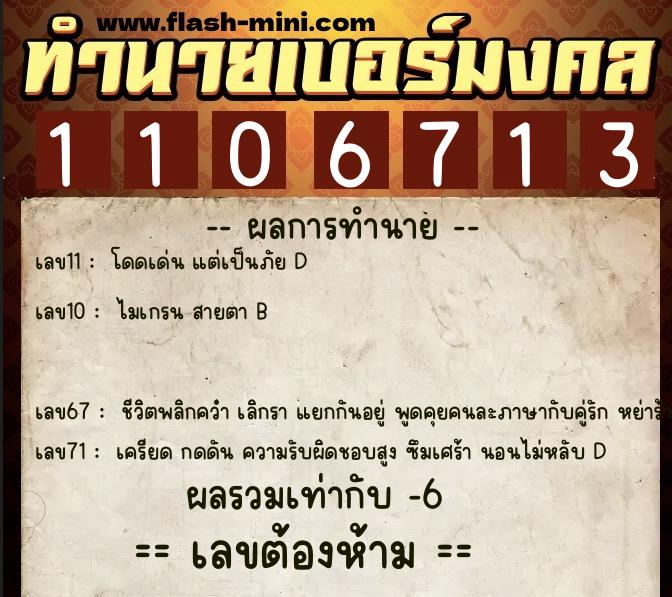 ทำนายเบอร์มงคล 0XX-1106713  ทำนายเบอร์มงคล หมายเลข 063-110671 