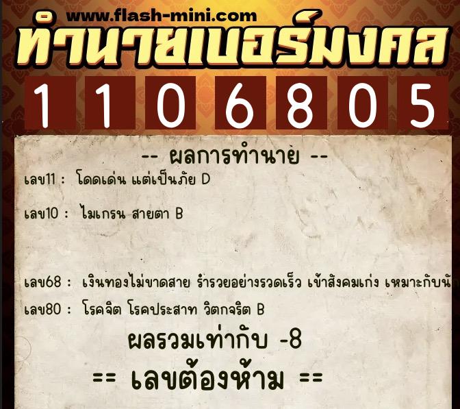 ทำนายเบอร์มงคล 0XX-1106805 ทำนายเบอร์มงคล หมายเลข 065-110680 ทำนายเบอร์มงคล 0XX-1106805 ทำนายเบอร์มงคล หมายเลข 065-110680