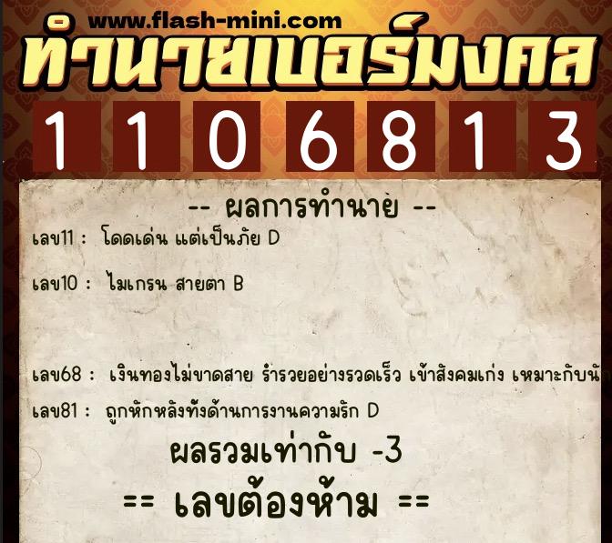 ทำนายเบอร์มงคล 0XX-1106813  ทำนายเบอร์มงคล หมายเลข 087-110681 