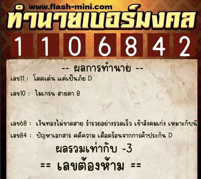 ทำนายเบอร์มงคล 0XX-1106842  ทำนายเบอร์มงคล หมายเลข 096-110684 