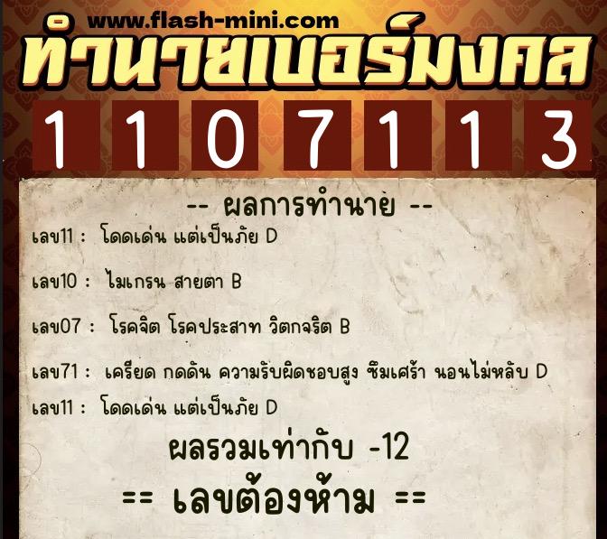 ทำนายเบอร์มงคล 0XX-1107113 ทำนายเบอร์มงคล หมายเลข 063-110711 ทำนายเบอร์มงคล 0XX-1107113 ทำนายเบอร์มงคล หมายเลข 063-110711