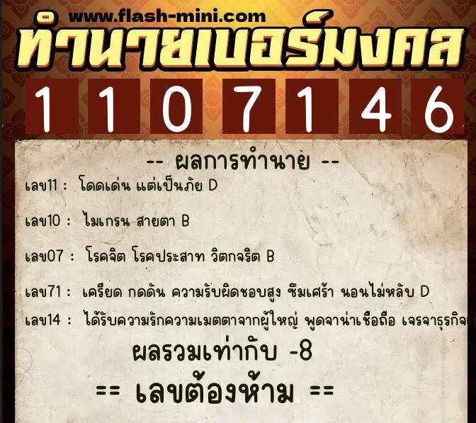 ทำนายเบอร์มงคล 0XX-1107146  ทำนายเบอร์มงคล หมายเลข 085-110714 