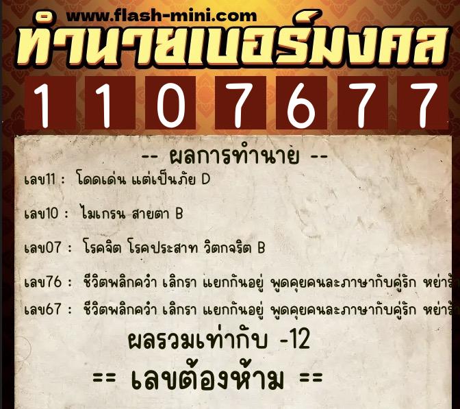 ทำนายเบอร์มงคล 0XX-1107677 ทำนายเบอร์มงคล หมายเลข 099-110767 ทำนายเบอร์มงคล 0XX-1107677 ทำนายเบอร์มงคล หมายเลข 099-110767