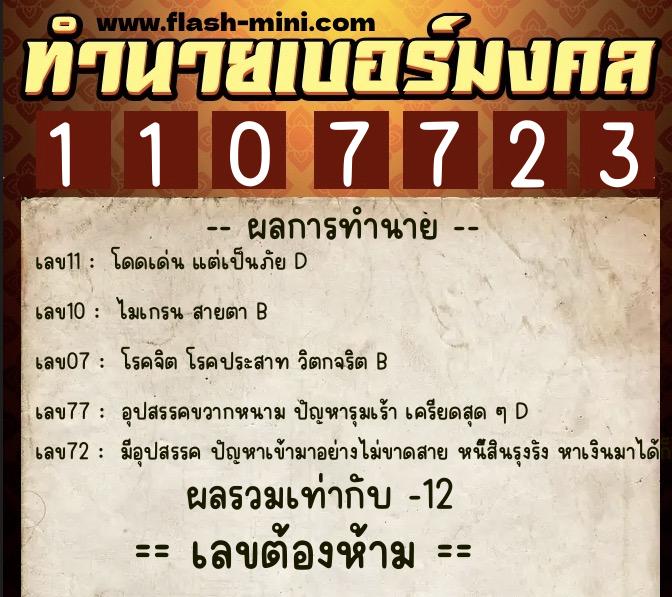 ทำนายเบอร์มงคล 0XX-1107723  ทำนายเบอร์มงคล หมายเลข 084-110772 