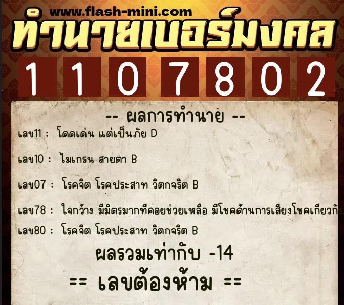 ทำนายเบอร์มงคล 0XX-1107802  ทำนายเบอร์มงคล หมายเลข 087-110780 