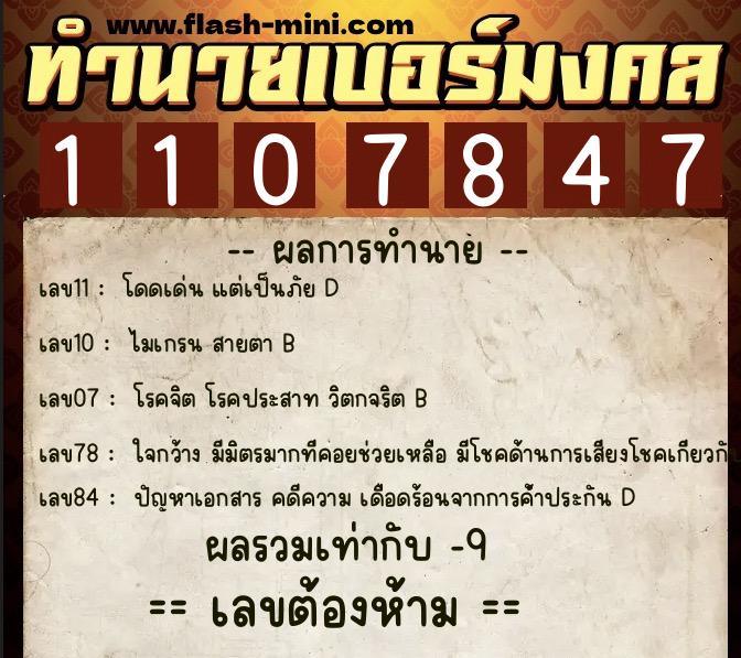 ทำนายเบอร์มงคล 0XX-1107847  ทำนายเบอร์มงคล หมายเลข 086-110784 
