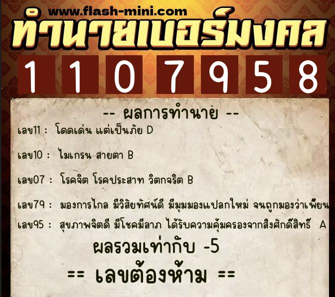 ทำนายเบอร์มงคล 0XX-1107958 ทำนายเบอร์มงคล หมายเลข 083-110795 ทำนายเบอร์มงคล 0XX-1107958 ทำนายเบอร์มงคล หมายเลข 083-110795
