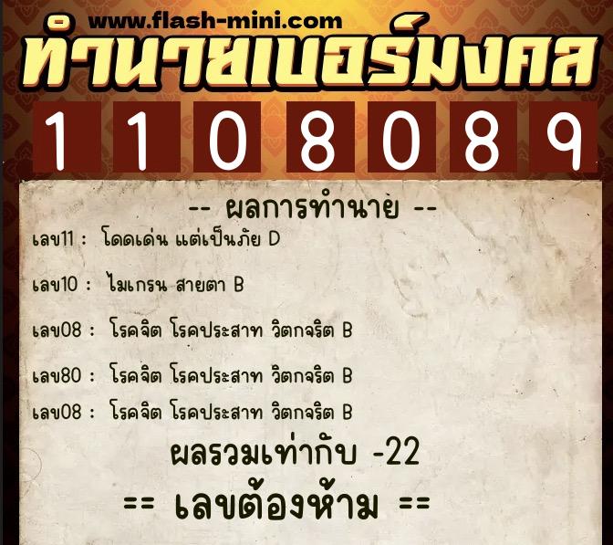 ทำนายเบอร์มงคล 0XX-1108089  ทำนายเบอร์มงคล หมายเลข 082-110808 