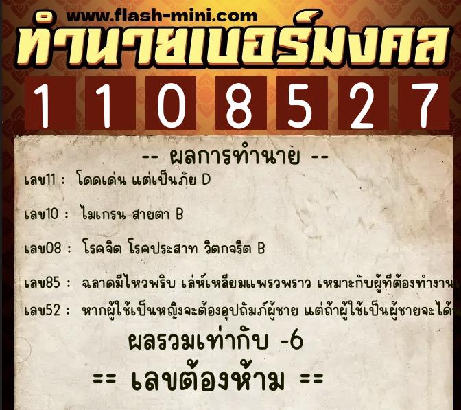 ทำนายเบอร์มงคล 0XX-1108527  ทำนายเบอร์มงคล หมายเลข 089-110852 