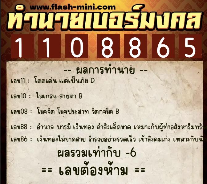 ทำนายเบอร์มงคล 0XX-1108865  ทำนายเบอร์มงคล หมายเลข 096-110886 