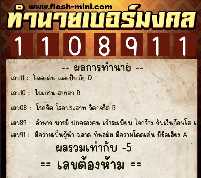 ทำนายเบอร์มงคล 0XX-1108911 ทำนายเบอร์มงคล หมายเลข 060-110891 ทำนายเบอร์มงคล 0XX-1108911 ทำนายเบอร์มงคล หมายเลข 060-110891