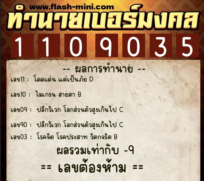ทำนายเบอร์มงคล 0XX-1109035 ทำนายเบอร์มงคล หมายเลข 081-110903 ทำนายเบอร์มงคล 0XX-1109035 ทำนายเบอร์มงคล หมายเลข 081-110903