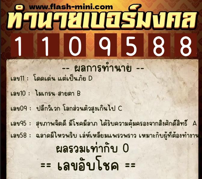 ทำนายเบอร์มงคล 0XX-1109588  ทำนายเบอร์มงคล หมายเลข 092-110958 