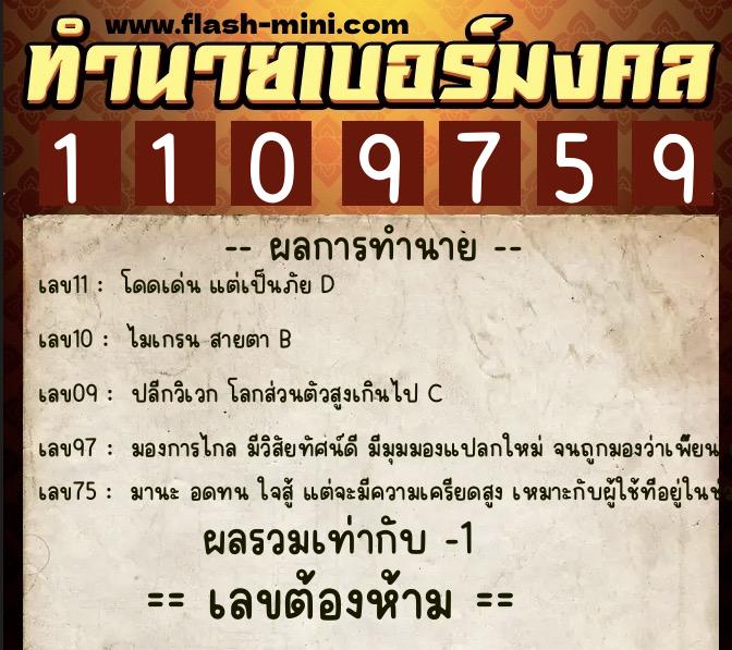 ทำนายเบอร์มงคล 0XX-1109759  ทำนายเบอร์มงคล หมายเลข 062-110975 