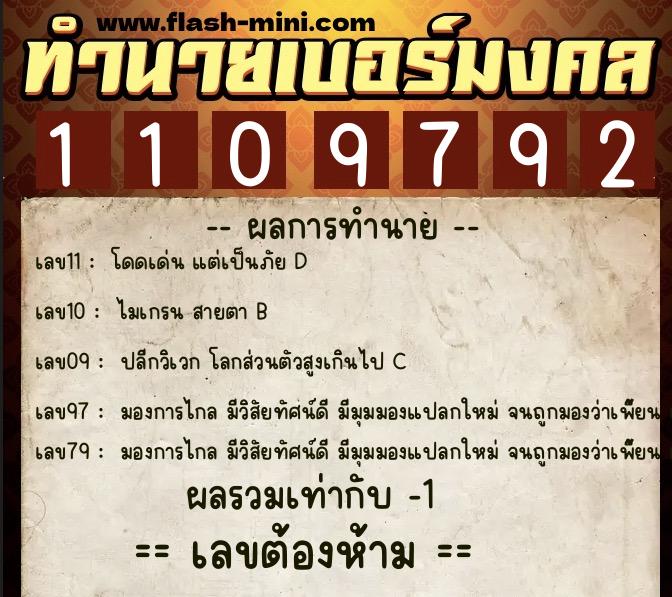 ทำนายเบอร์มงคล 0XX-1109792  ทำนายเบอร์มงคล หมายเลข 095-110979 