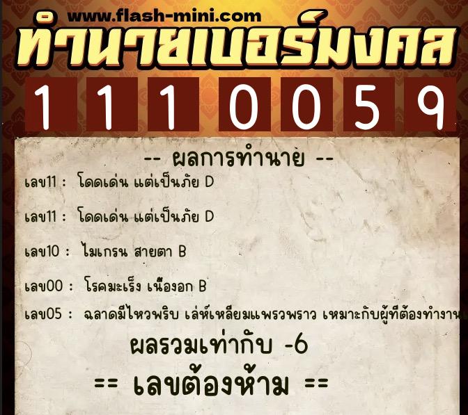ทำนายเบอร์มงคล 0XX-1110059  ทำนายเบอร์มงคล หมายเลข 083-111005 